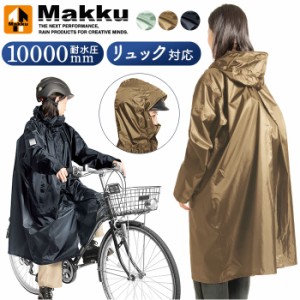 makku マック バッグイン サイクル レインコート AS-5150 通販 サイクルレインコート サイクルレインポンチョ レインポンチョ レインウェ