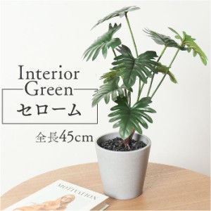 観葉植物 フェイク 大型 通販 フェイクグリーン セローム アーティフィシャルグリーン インテリアグリーン 人工観葉植物 大きめ 鉢植え 