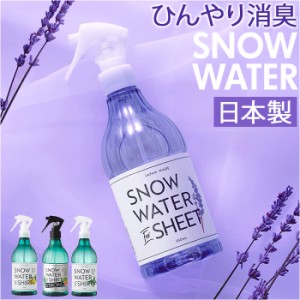 スノーウォーター 冷感スプレー 通販 オーガニック 天然 ひんやり 冷たい 涼しい 爽快 爽やか シャツ シーツ 衣類 汗 スポーツ すっきり 