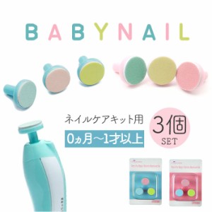 赤ちゃん つめやすり 電動 アタッチメント 3個入り 通販 ベビー 爪やすり 交換用アタッチメント あかちゃん 新生児 電動つめやすり 電動