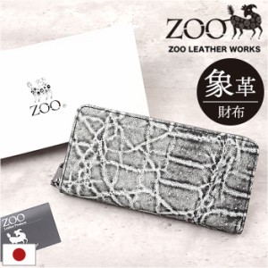 ZOO 財布 ズー ZLW-143 通販 日本製 長財布 さいふ サイフ ロングウォレット メンズ レディース ラウンドファスナー 革 レザー 本革 天然