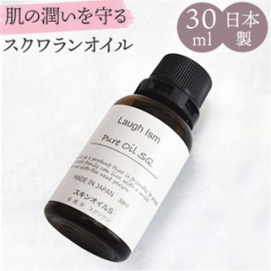 美容液 スクワランオイル 100% 30ml 通販 オイル ピュアオイル スクワラン 保湿 潤い うるおい エイジングケア マッサージ 無添加 動物性