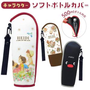 ボトルカバー おしゃれ キャラクター 通販 水筒カバー ボトルホルダー 水筒ケース ボトルケース ペットボトルホルダー ペットボトルカバ