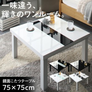 ローテーブル 鏡面仕上げ アーバンモダン デザイン こたつテーブル 正方形 75×75cm テーブル おしゃれ 75cm リビング こたつ 鏡面 高級