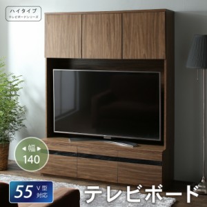 【メインカラー:ウォルナットブラウン】テレビボード テレビ台 TV台 ハイタイプ 55型 55インチ 大型テレビ 収納 シリーズ 収納付き 棚 キ