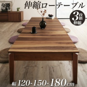 【テーブルカラー:ウォールナットブラウン】ローテーブル 伸縮 ダイニングテーブル 6人 8人 6人掛け　天然木　ウォールナット  高さ37 幅