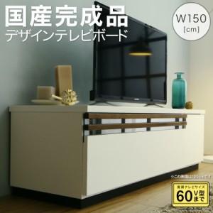 【収納カラー:ブラウン】テレビ台 国産 150cm 完成品 テレビボード ローボード 収納 TV台 TVボード 日本製 国産 ホワイト 白 ブラウン ナ