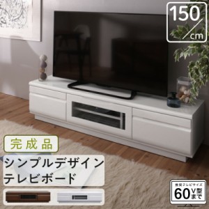 【収納カラー:ホワイト】テレビ台 150cm 完成品 テレビボード ローボード 収納 TV台 TVボード 配線 ウォールナット ホワイト 白 60インチ