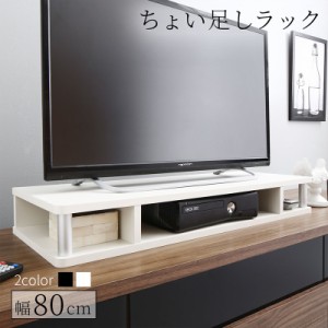 【収納カラー:ブラック】ちょい足しラック 幅80cm 高さ10.5cm 多目的ラック 対応テレビサイズ〜32Ｖまで 高さ調整 高さ調節 高さ足し 収