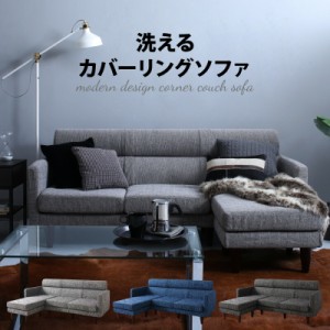 【ソファ座面カラー:ブラック】ソファ　２人掛け　3人掛け　ｌ字　ソファー 洗える コーナーカウチソファ corner couch 3P