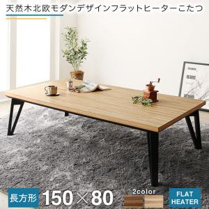 【テーブルカラー:ウォールナットブラウン】こたつテーブル 天然木北欧モダンデザインフラットヒーターこたつ 5尺長方形(80×150cm)