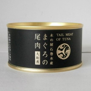 【数量限定商品】木の屋石巻水産　まぐろの尾肉　大和煮　170ｇ　手詰め