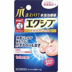 【メンソレータム エクシブWきわケアジェル 15g】【第(2)類医薬品】