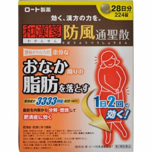 【和漢箋 わかんせん ロート防風通聖散錠T 224錠】【第2類医薬品】