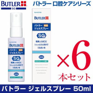 【サンスター バトラー ジェルスプレー 50mL × 6】