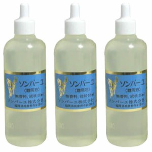 【3個セット まとめ買い ソンバーユ 液状 55mL】