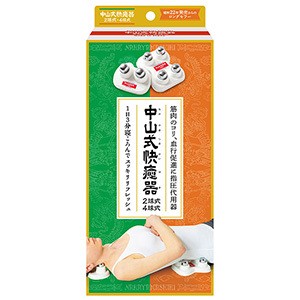 【中山式 快癒器 2球・4球セット】