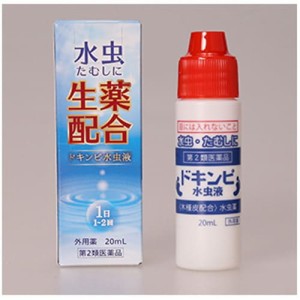 【ドキンピ水虫液 20mL】【第2類医薬品】