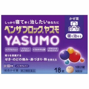 【ベンザブロック YASUMO 18錠】【第(2)類医薬品】