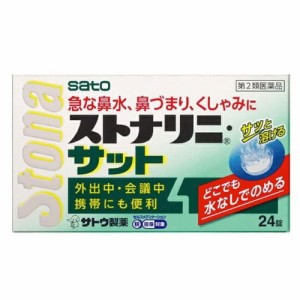 【佐藤製薬 ストナリニ・サット 24錠】【第2類医薬品】