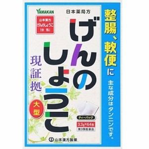 【山本漢方 日本薬局方 ゲンノショウコ 64包】【第3類医薬品】