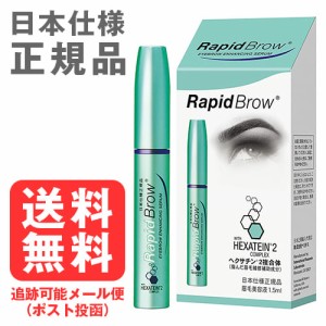 【ラピッドブロウ 1.5mL】[ネコポス対応商品]