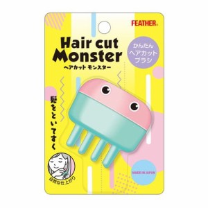 【Hair cut Monster ヘアカットモンスター かんたんヘアカットブラシ HCM-HB】