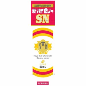 【新ハイゼリーSN 50mL】JAN4987103036081【第2類医薬品】