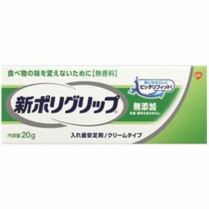 【アース製薬 新ポリグリップ 無添加 20g】