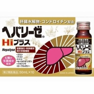 【ゼリア新薬 ヘパリーゼ Hiプラス 50mL×10本入】【第2類医薬品】