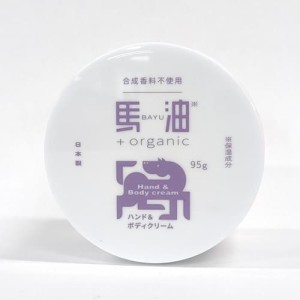 【馬油＋organic ハンド&ボディクリーム 95g 】