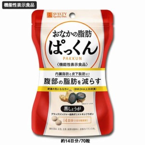 【スベルティ おなかの脂肪ぱっくん 黒しょうが 70粒 機能性表示食品】