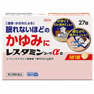 【レスタミンコーワα錠 27錠】【第2類医薬品】