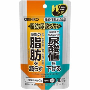 【オリヒロ 脂肪・尿酸ダウン 30日分 機能性表示食品】