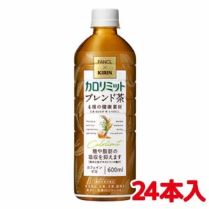 【キリン×ファンケル カロリミット ブレンド茶 600mL×24本　機能性表示食品】