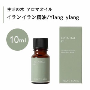 【生活の木 イランイラン 精油 Ylang ylang 10mL】