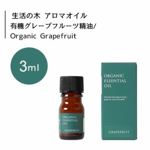 【生活の木 有機 グレープフルーツ 精油 Organic Grapefruit 3mL】