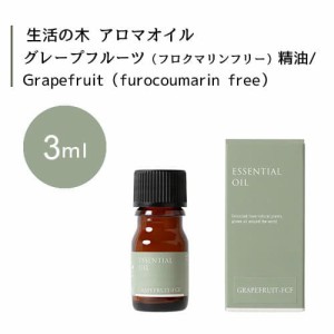 【生活の木 グレープフルーツ フロクマリンフリー 精油  Grapefruit furocoumarin free 3mL】