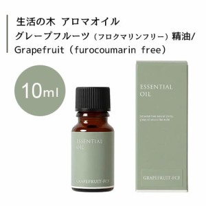 【生活の木 グレープフルーツ フロクマリンフリー 精油  Grapefruit furocoumarin free 10mL】