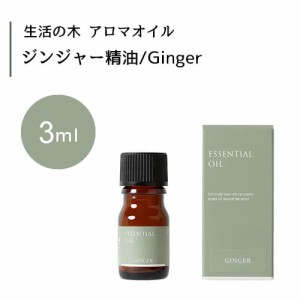 【生活の木 ジンジャー 精油 Ginger 3mL】