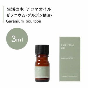 【生活の木 ゼラニウム･ブルボン 精油 Geranium bourbon 3mL】