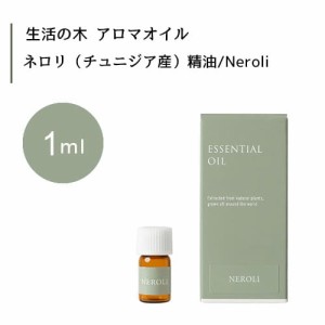 【生活の木 ネロリ チュニジア産 精油 Neroli 1mL】