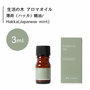 【生活の木 薄荷 ハッカ 精油 Hakka Japanese mint 3mL】