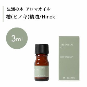 【生活の木 檜 ヒノキ 精油 Hinoki 3mL】