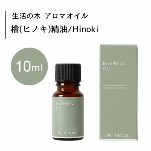 【生活の木 檜 ヒノキ 精油 Hinoki 10mL】