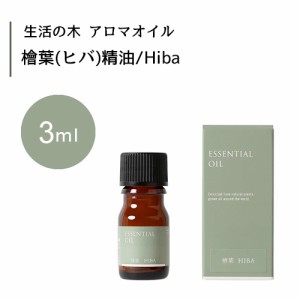 【生活の木 檜葉 ヒバ 精油 Hiba 3mL】