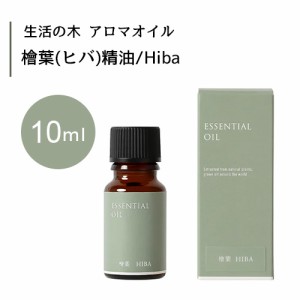 【生活の木 檜葉 ヒバ 精油 Hiba 10mL】