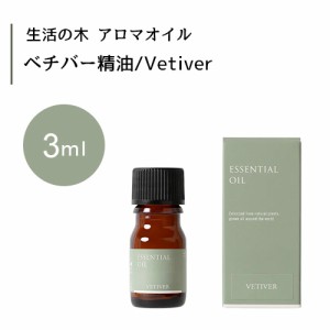 【生活の木 ベチバー 精油 Vetiver 3mL】