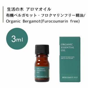 【生活の木 有機 ベルガモット・フロクマリンフリー 精油 Organic Bergamot Furocoumarin free 3mL】