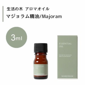 【生活の木 マジョラム 精油 Majoram 3mL】